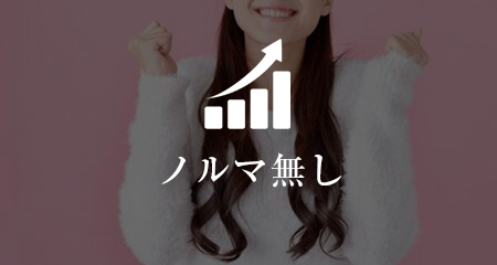 ノルマ無し